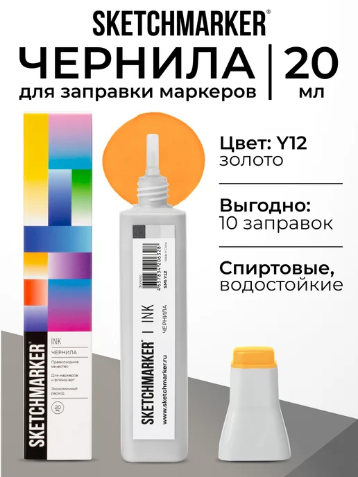 SKETCHMARKER Спиртовые чернила для маркеров заправка 20 мл Y12, 20 мл