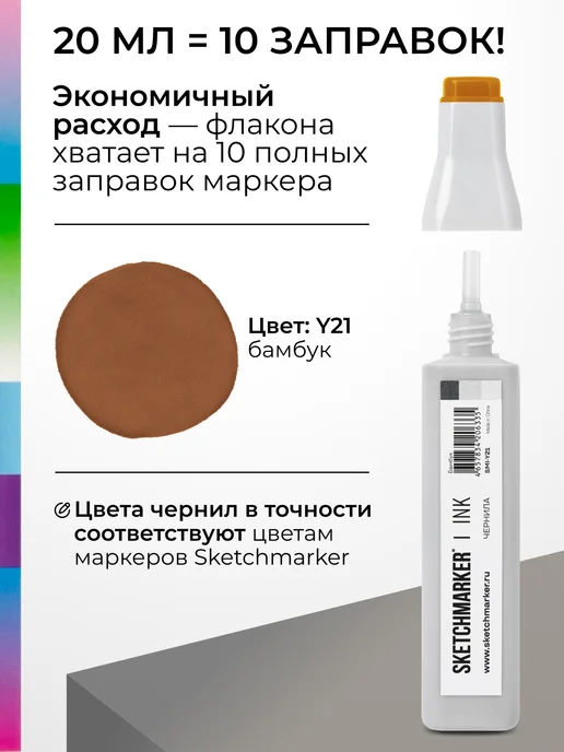 SKETCHMARKER Спиртовые чернила для маркеров заправка 20 мл Y21, 20 мл, фото 3