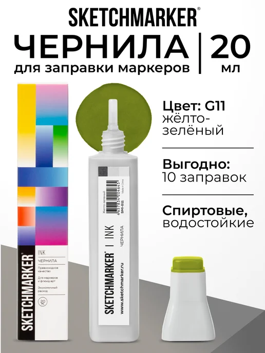 SKETCHMARKER Спиртовые чернила для маркеров заправка 20 мл G11, 20 мл