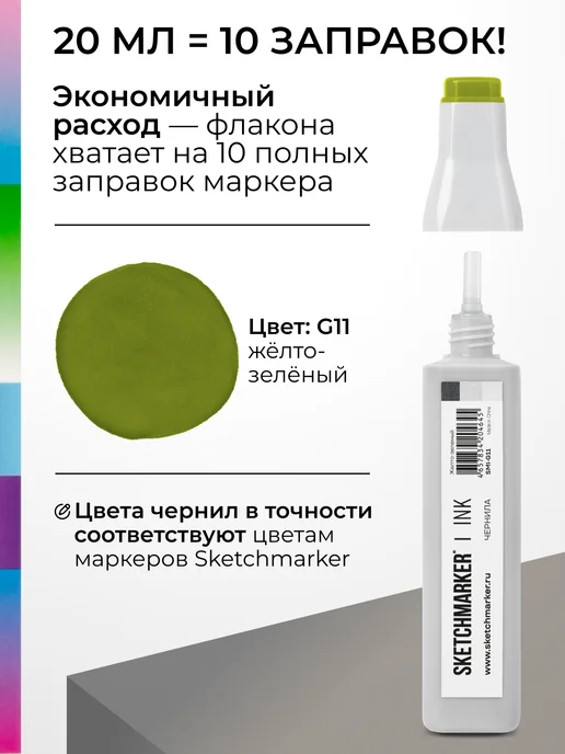 SKETCHMARKER Спиртовые чернила для маркеров заправка 20 мл G11, 20 мл, фото 3