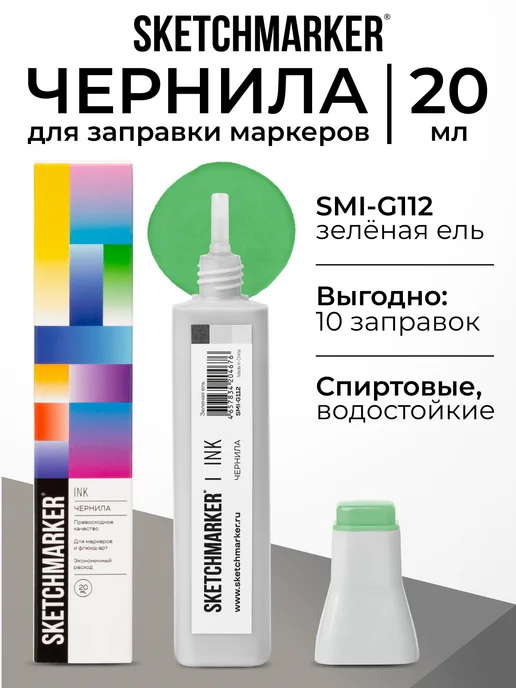 SKETCHMARKER Спиртовые чернила для маркеров заправка 20 мл G112, 20 мл