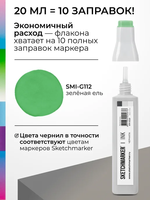 SKETCHMARKER Спиртовые чернила для маркеров заправка 20 мл G112, 20 мл, фото 3