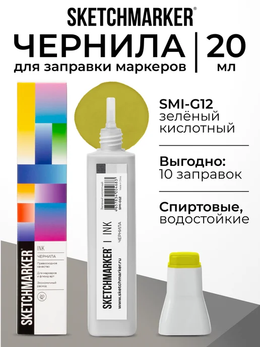 SKETCHMARKER Спиртовые чернила для маркеров заправка 20 мл G12, 20 мл