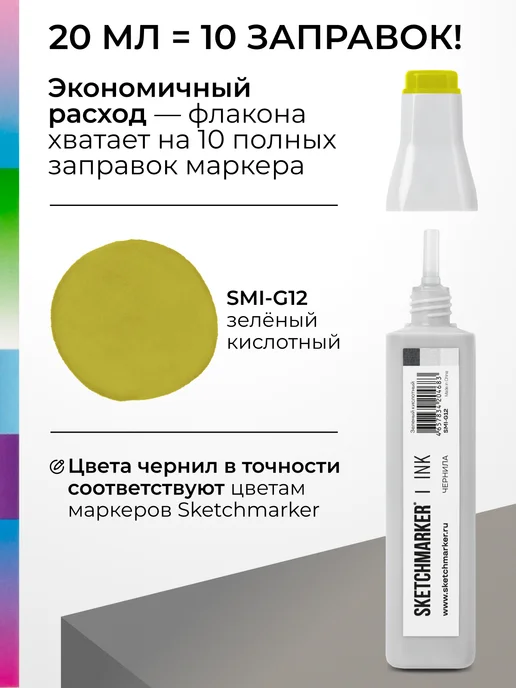 SKETCHMARKER Спиртовые чернила для маркеров заправка 20 мл G12, 20 мл, фото 3