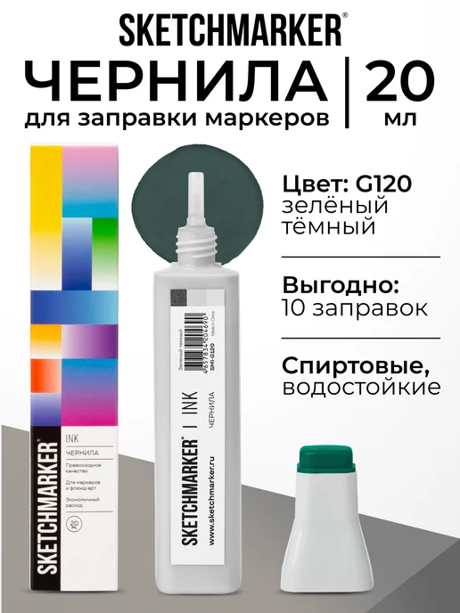 SKETCHMARKER Спиртовые чернила для маркеров заправка 20 мл G120, 20 мл