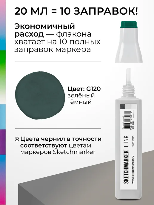 SKETCHMARKER Спиртовые чернила для маркеров заправка 20 мл G120, 20 мл, фото 3