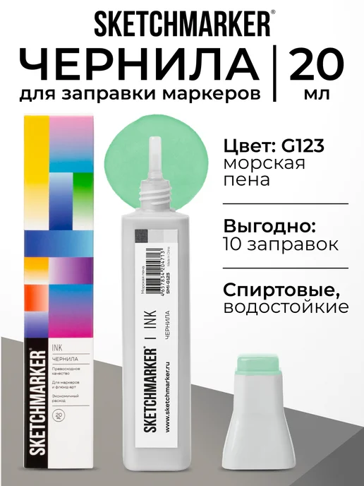 SKETCHMARKER Спиртовые чернила для маркеров заправка 20 мл G123, 20 мл