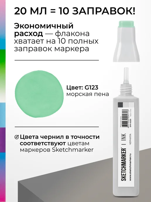 SKETCHMARKER Спиртовые чернила для маркеров заправка 20 мл G123, 20 мл, фото 3