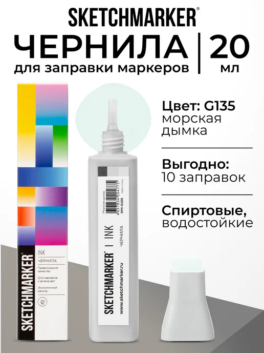 SKETCHMARKER Спиртовые чернила для маркеров заправка 20 мл G135, 20 мл