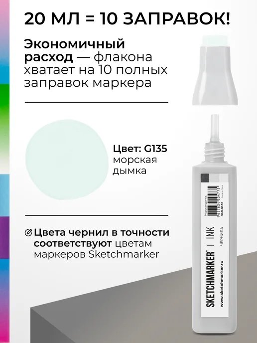SKETCHMARKER Спиртовые чернила для маркеров заправка 20 мл G135, 20 мл, фото 3