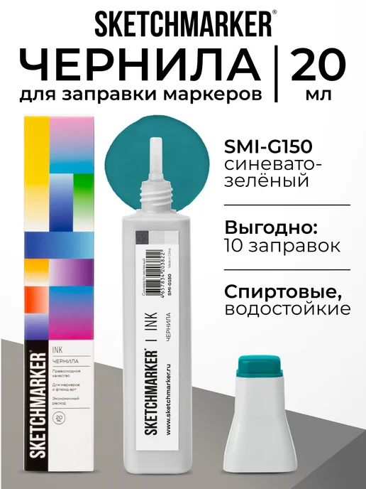 SKETCHMARKER Спиртовые чернила для маркеров заправка 20 мл G150, 20 мл