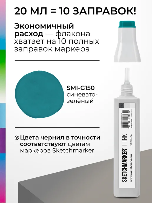 SKETCHMARKER Спиртовые чернила для маркеров заправка 20 мл G150, 20 мл, фото 3