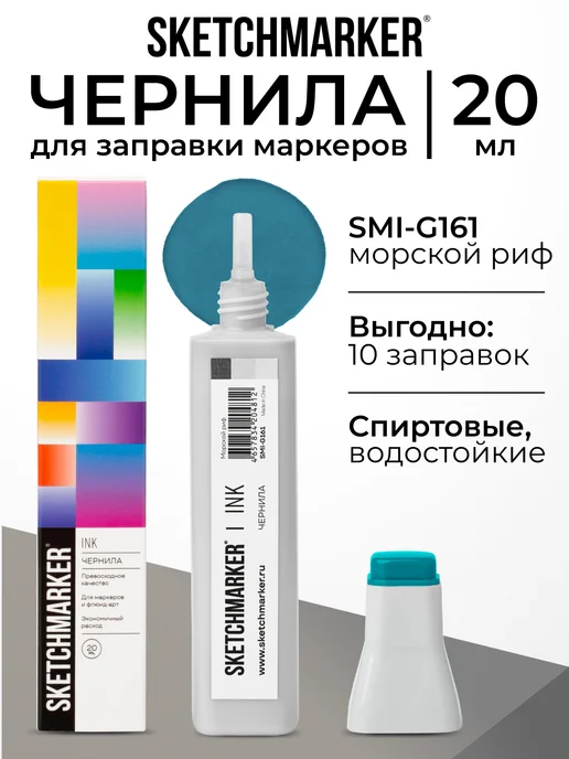 SKETCHMARKER Спиртовые чернила для маркеров заправка 20 мл G161, 20 мл