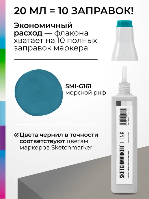 SKETCHMARKER Спиртовые чернила для маркеров заправка 20 мл G161, 20 мл, фото 3