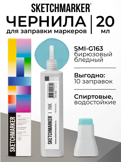 SKETCHMARKER Спиртовые чернила для маркеров заправка 20 мл G163, 20 мл