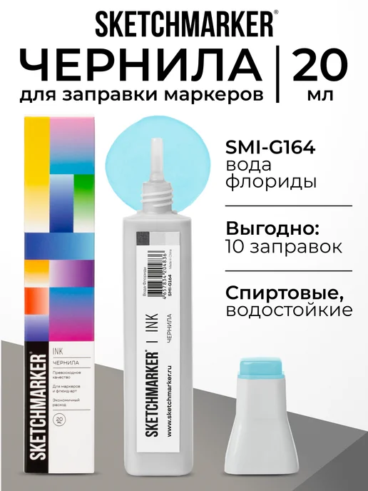 SKETCHMARKER Спиртовые чернила для маркеров заправка 20 мл G164, 20 мл