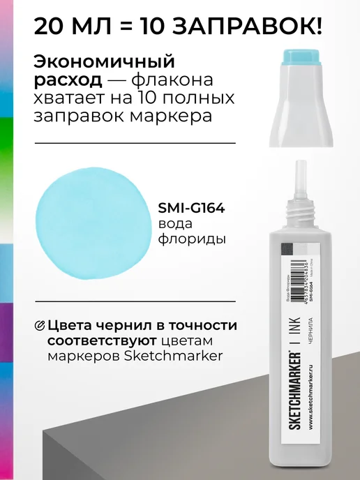 SKETCHMARKER Спиртовые чернила для маркеров заправка 20 мл G164, 20 мл, фото 3
