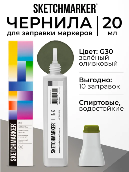 SKETCHMARKER Спиртовые чернила для маркеров заправка 20 мл G30, 20 мл