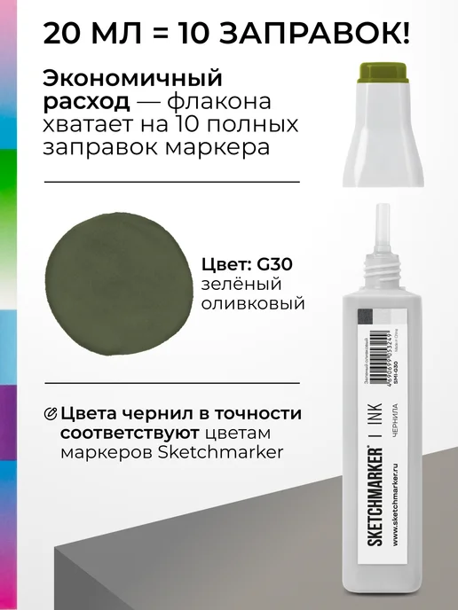 SKETCHMARKER Спиртовые чернила для маркеров заправка 20 мл G30, 20 мл, фото 3