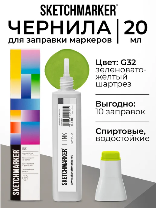 SKETCHMARKER Спиртовые чернила для маркеров заправка 20 мл G32, 20 мл
