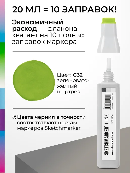 SKETCHMARKER Спиртовые чернила для маркеров заправка 20 мл G32, 20 мл, фото 3