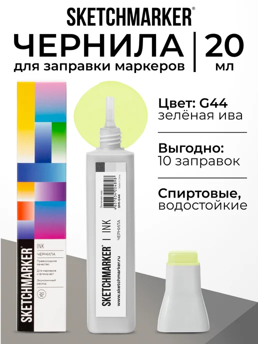 SKETCHMARKER Спиртовые чернила для маркеров заправка 20 мл G44, 20 мл