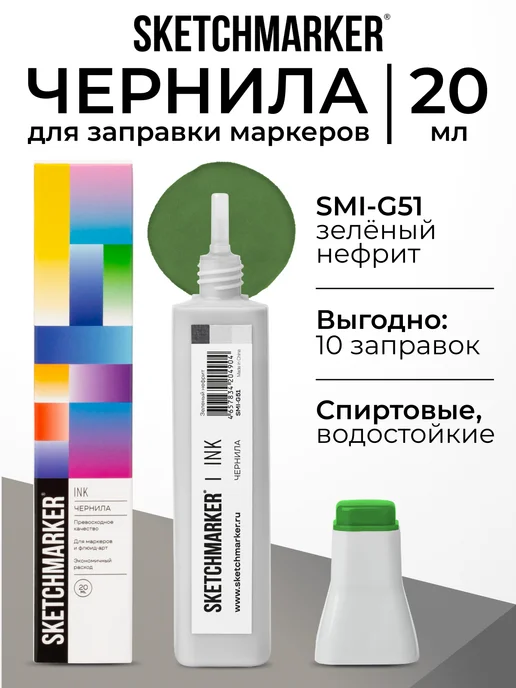 SKETCHMARKER Спиртовые чернила для маркеров заправка 20 мл G51, 20 мл