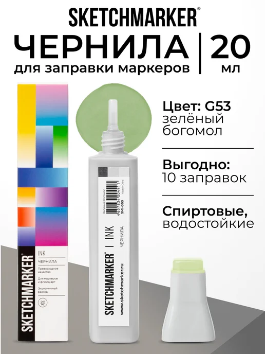 SKETCHMARKER Спиртовые чернила для маркеров заправка 20 мл G53, 20 мл