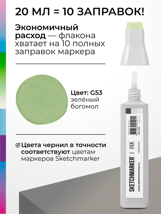 SKETCHMARKER Спиртовые чернила для маркеров заправка 20 мл G53, 20 мл, фото 3