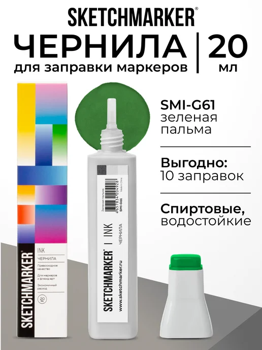 SKETCHMARKER Спиртовые чернила для маркеров заправка 20 мл G61 Зеленая пальма, 20 мл