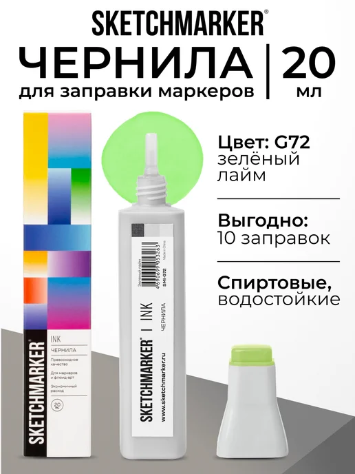SKETCHMARKER Спиртовые чернила для маркеров заправка 20 мл G72, 20 мл