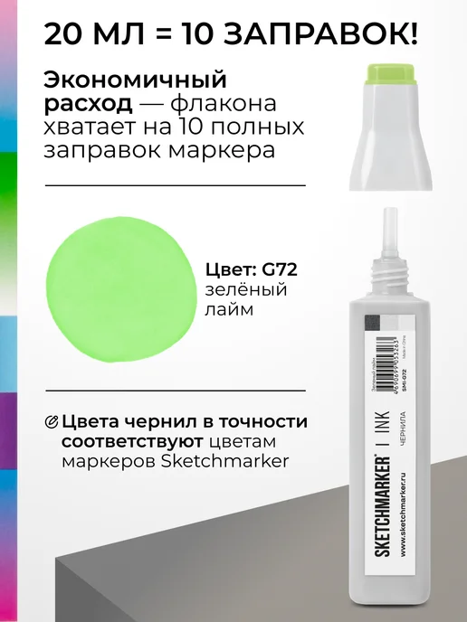 SKETCHMARKER Спиртовые чернила для маркеров заправка 20 мл G72, 20 мл, фото 3