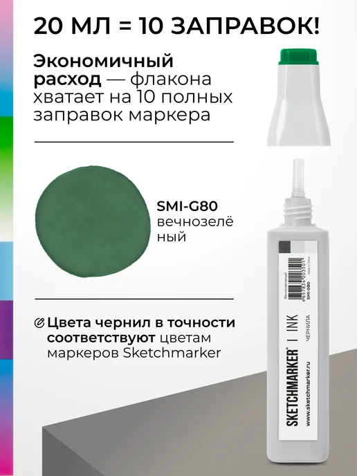 SKETCHMARKER Спиртовые чернила для маркеров заправка 20 мл G80, 20 мл, фото 3