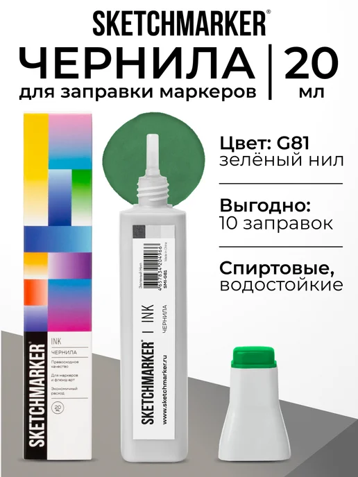 SKETCHMARKER Спиртовые чернила для маркеров заправка 20 мл G81, 20 мл