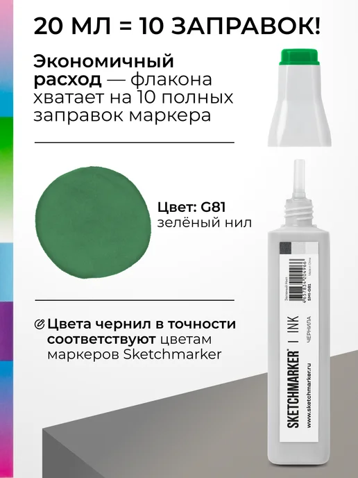 SKETCHMARKER Спиртовые чернила для маркеров заправка 20 мл G81, 20 мл, фото 3
