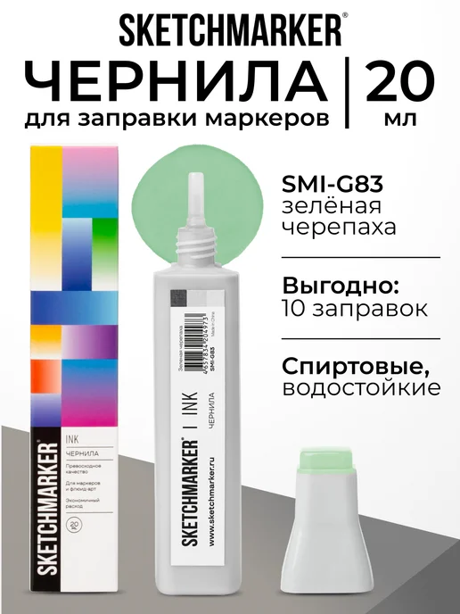 SKETCHMARKER Спиртовые чернила для маркеров заправка 20 мл G83, 20 мл