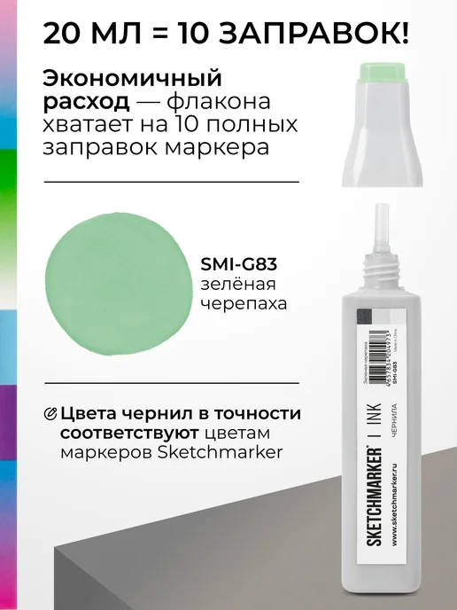SKETCHMARKER Спиртовые чернила для маркеров заправка 20 мл G83, 20 мл, фото 3