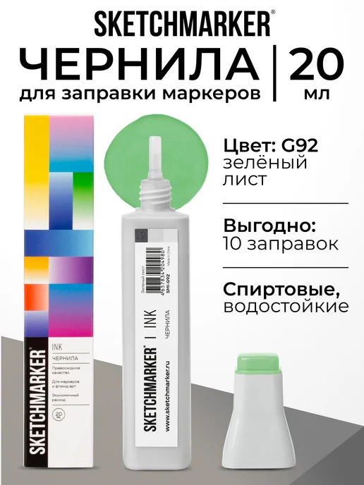 SKETCHMARKER Спиртовые чернила для маркеров заправка 20 мл G92, 20 мл