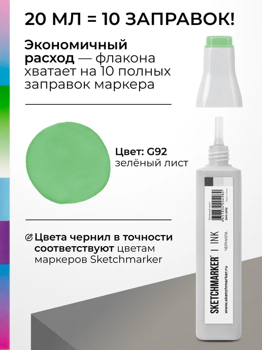 SKETCHMARKER Спиртовые чернила для маркеров заправка 20 мл G92, 20 мл, фото 3