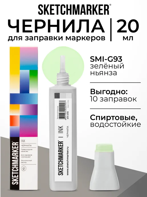 SKETCHMARKER Спиртовые чернила для маркеров заправка 20 мл G93, 20 мл