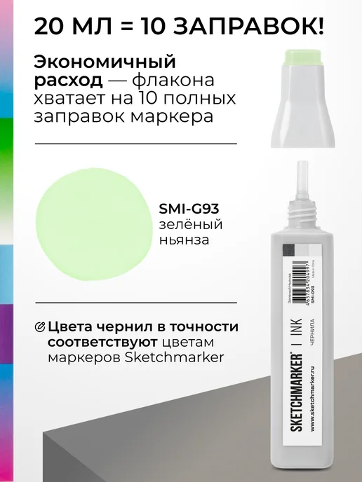 SKETCHMARKER Спиртовые чернила для маркеров заправка 20 мл G93, 20 мл, фото 3