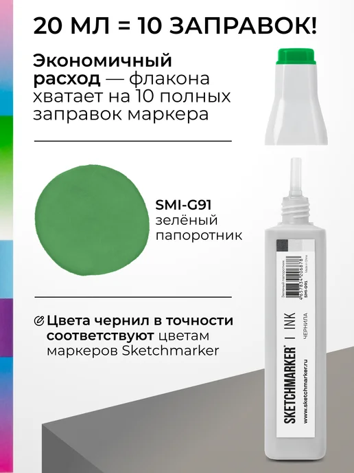SKETCHMARKER Спиртовые чернила для маркеров заправка 20 мл G91 Зеленый папоротник, 20 мл, фото 3