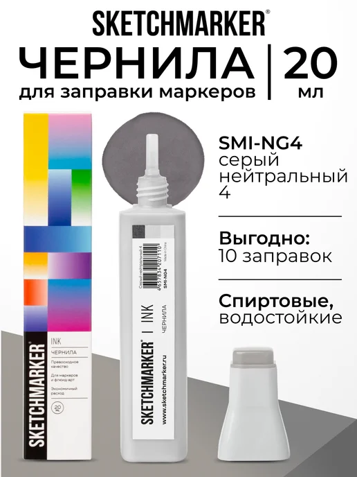 SKETCHMARKER Спиртовые чернила для маркеров заправка 20 мл NG4, 20 мл