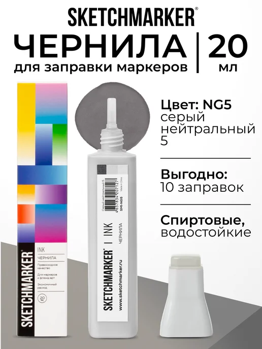 SKETCHMARKER Спиртовые чернила для маркеров заправка 20 мл NG5, 20 мл
