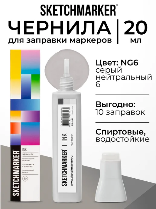SKETCHMARKER Спиртовые чернила для маркеров заправка 20 мл NG6, 20 мл