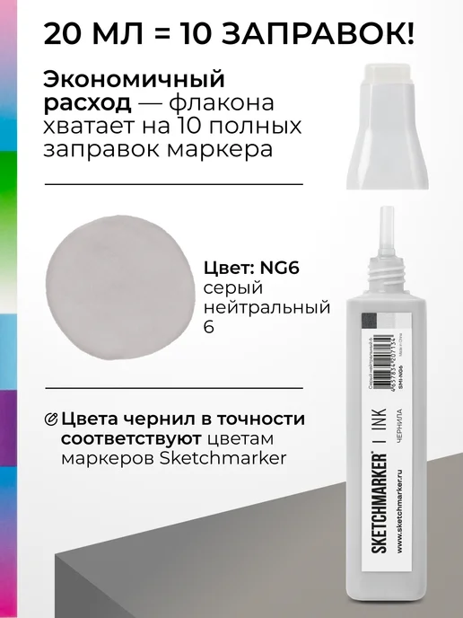 SKETCHMARKER Спиртовые чернила для маркеров заправка 20 мл NG6, 20 мл, фото 3