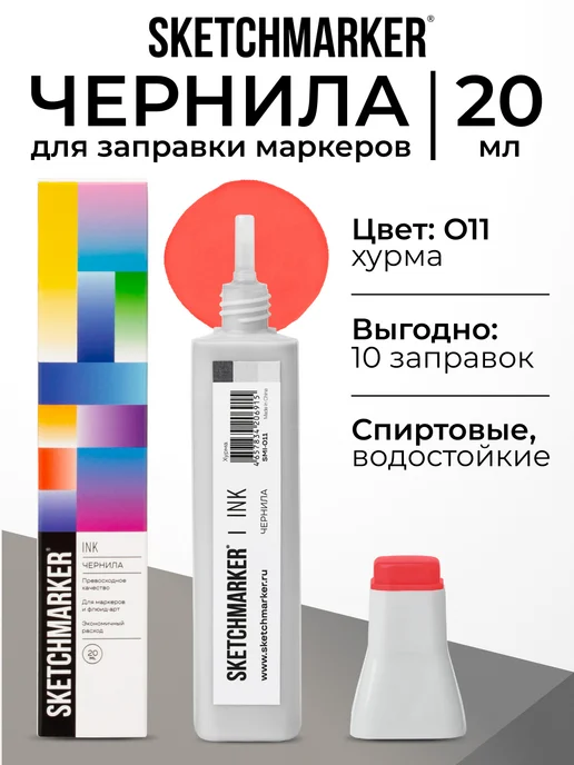 SKETCHMARKER Спиртовые чернила для маркеров заправка 20 мл O11, 20 мл