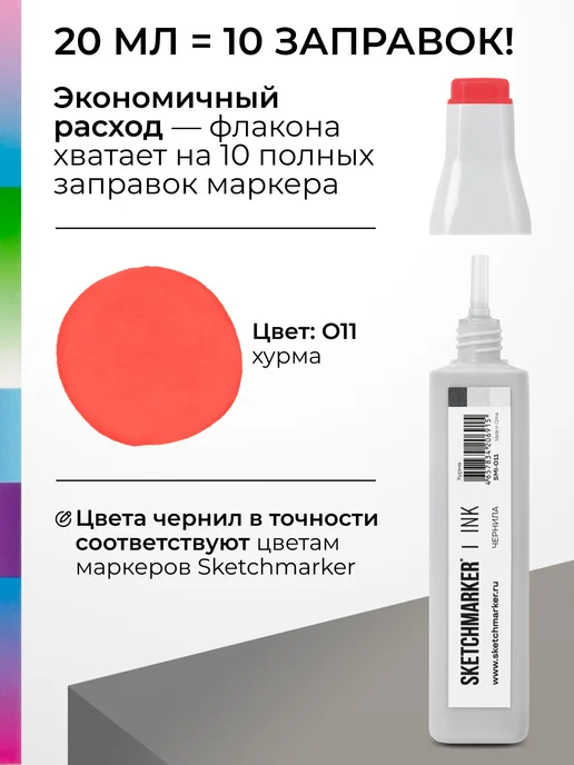 SKETCHMARKER Спиртовые чернила для маркеров заправка 20 мл O11, 20 мл, фото 3