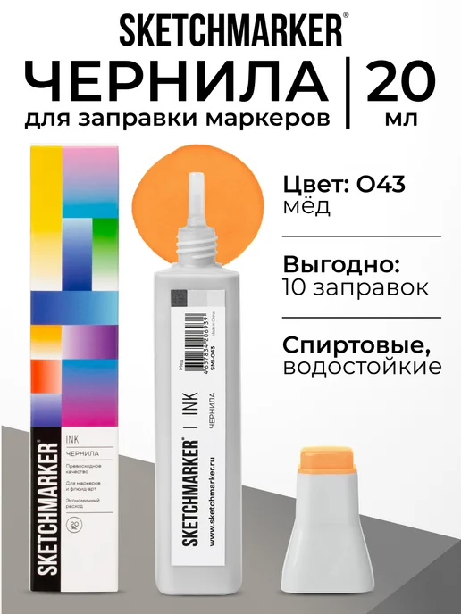 SKETCHMARKER Спиртовые чернила для маркеров заправка 20 мл O43, 20 мл