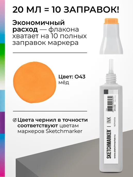 SKETCHMARKER Спиртовые чернила для маркеров заправка 20 мл O43, 20 мл, фото 3
